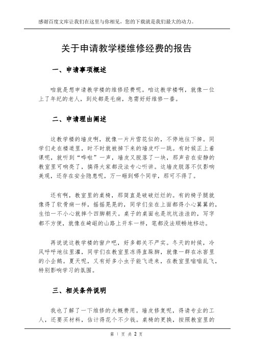 关于申请教学楼维修经费的报告