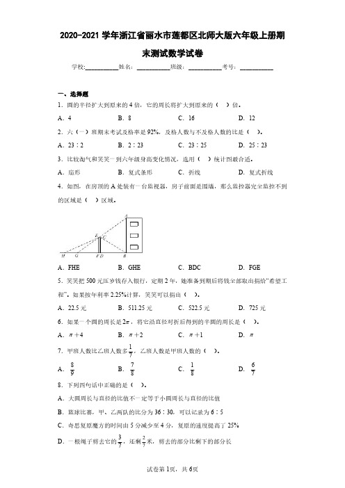 2020-2021学年浙江省丽水市莲都区北师大版六年级上册期末测试数学试卷(含答案解析)