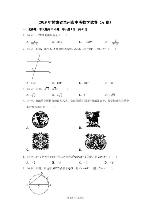 2019年甘肃省兰州市中考数学试卷(a卷)