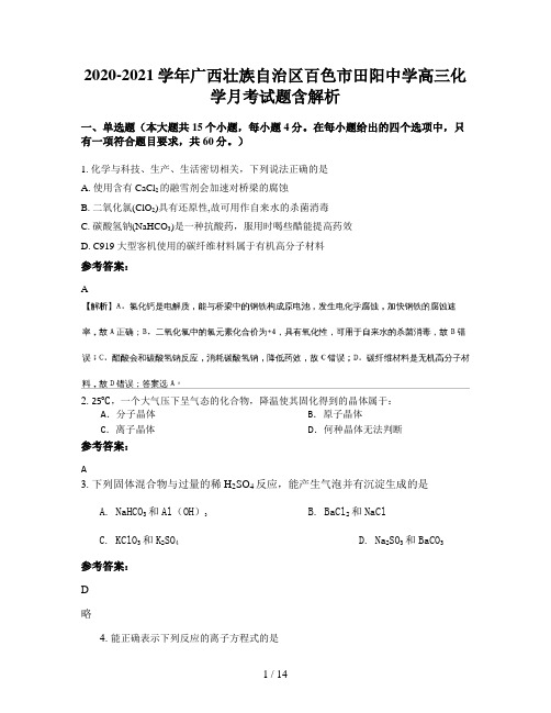 2020-2021学年广西壮族自治区百色市田阳中学高三化学月考试题含解析