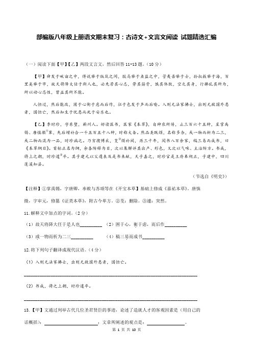 部编版八年级上册语文期末复习：古诗文+文言文阅读 试题精选汇编(含答案)