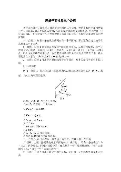 关于平面性质三个公理