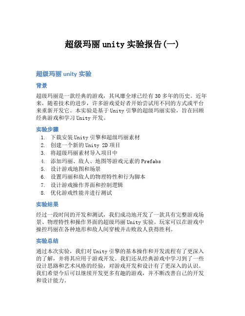 超级玛丽unity实验报告(一)