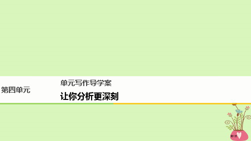 高中语文第四单元大江东去单元写作省公开课一等奖新名师优质课获奖课件