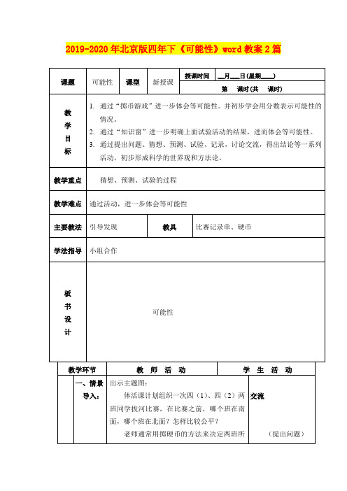 2019-2020年北京版四年下《可能性》word教案2篇