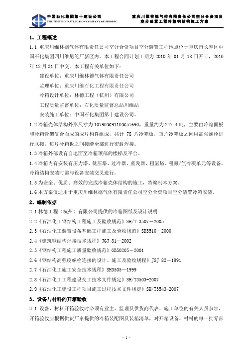 重庆川维林德气体有限责任公司空分合资项目空分装置冷箱施工方案