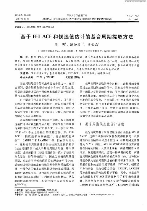 基于FFT-ACF和候选值估计的基音周期提取方法