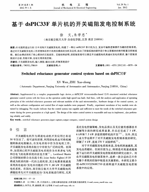 基于dsPIC33F单片机的开关磁阻发电控制系统