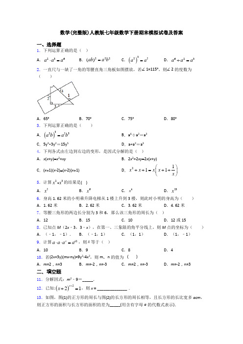 数学(完整版)人教版七年级数学下册期末模拟试卷及答案