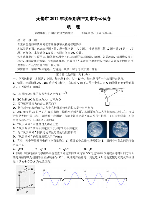 江苏省无锡市普通高中2018届高三上学期期末考试物理试题及答案