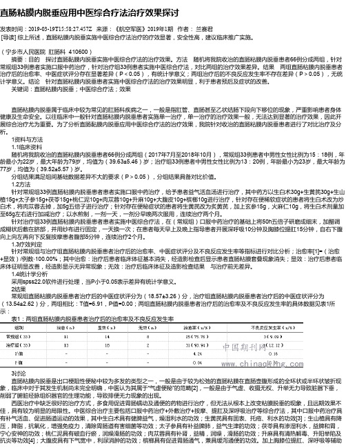 直肠粘膜内脱垂应用中医综合疗法治疗效果探讨