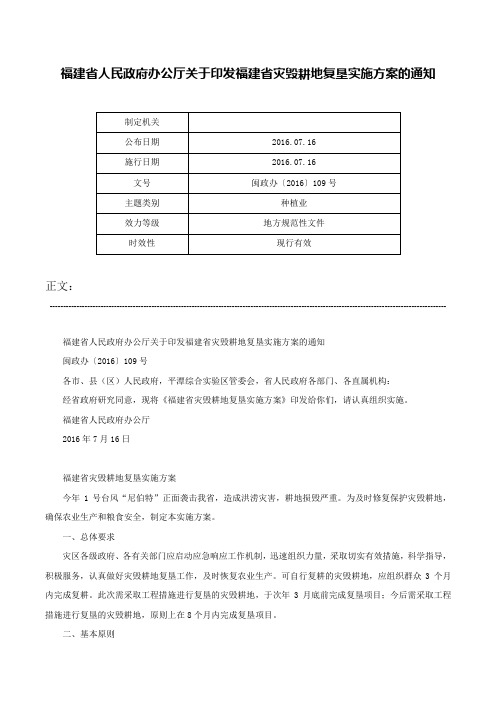 福建省人民政府办公厅关于印发福建省灾毁耕地复垦实施方案的通知-闽政办〔2016〕109号