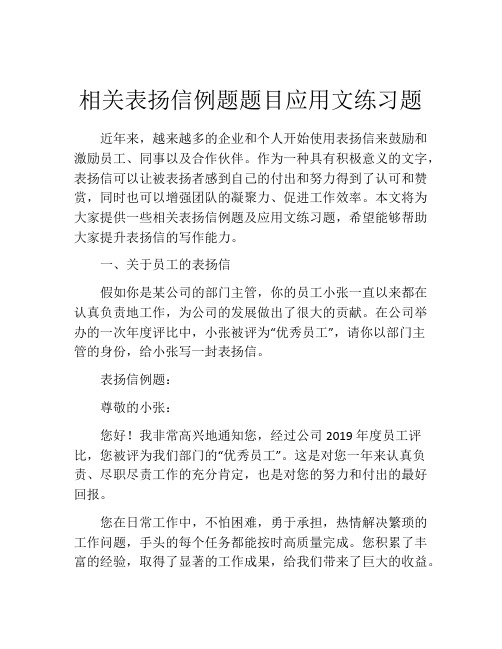 相关表扬信例题题目应用文练习题