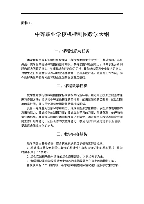 中等职业学校机械制图教学大纲