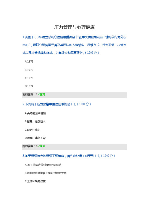 压力管理与心理健康 答案 满分