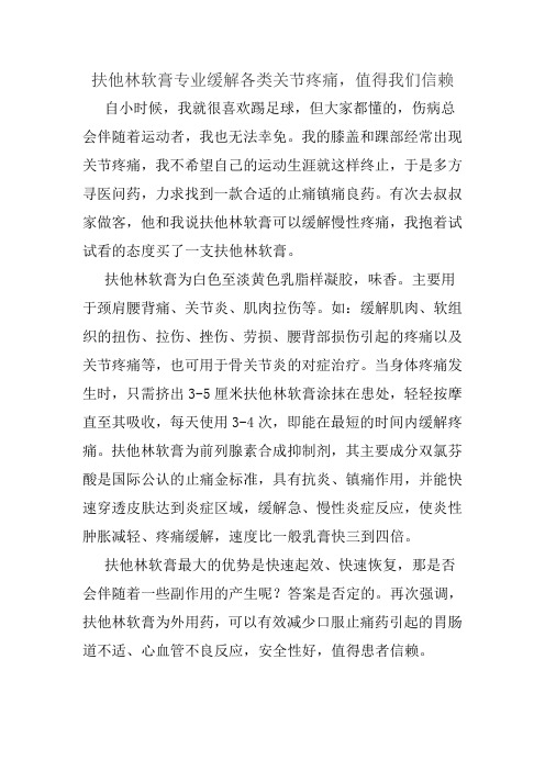 扶他林软膏专业缓解各类关节疼痛,值得我们信赖