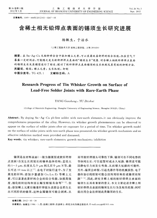 含稀土相无铅焊点表面的锡须生长研究进展