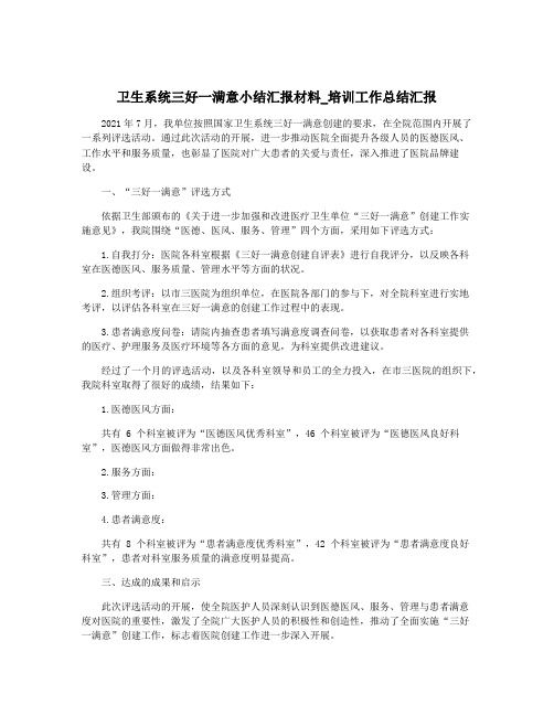 卫生系统三好一满意小结汇报材料_培训工作总结汇报