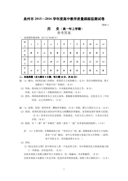 泉州市2016高一历史参考答案2016-1