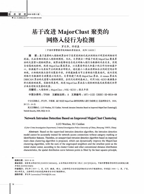 基于改进majorclust聚类的网络入侵行为检测