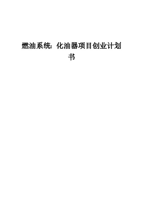 燃油系统:化油器项目创业计划书 (002)