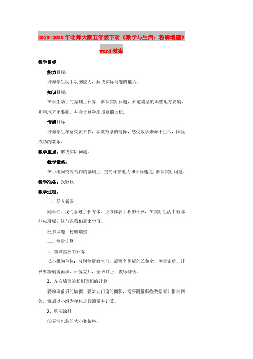 2019-2020年北师大版五年级下册《数学与生活:粉刷墙壁》word教案