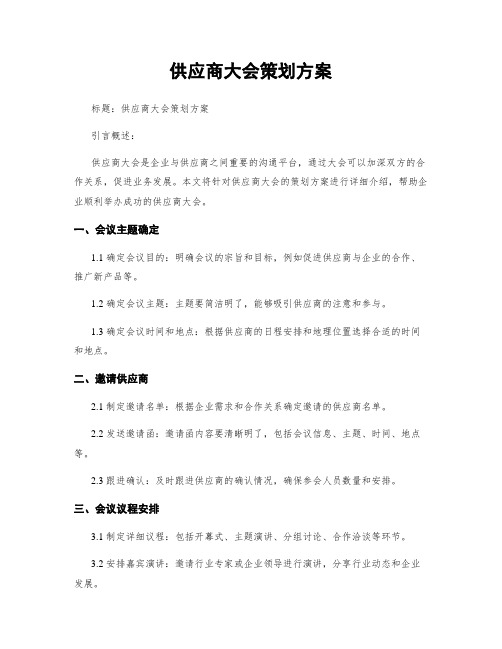 供应商大会策划方案