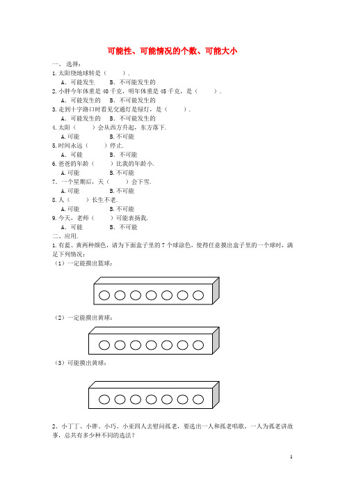 五年级数学下册可能性、可能性的个数、可能性的大小练习1(无答案)沪教版