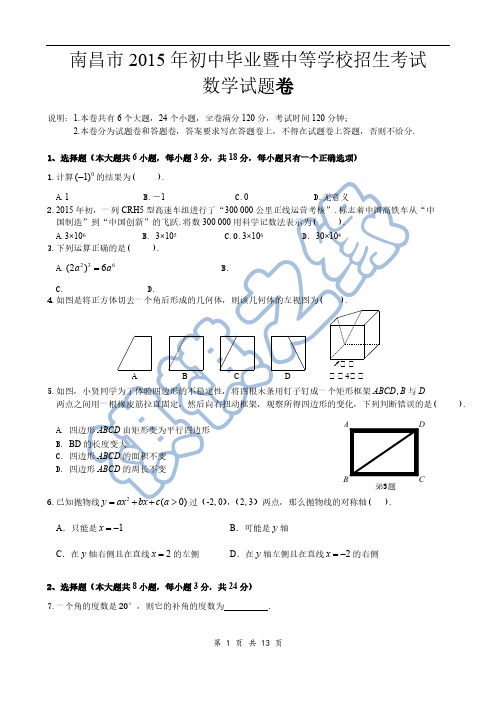 江西省南昌市2015年中考数学试题(Word解析版)-推荐下载