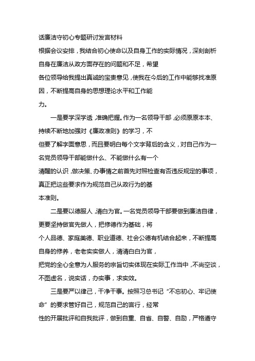 话廉洁守初心专题研讨发言材料