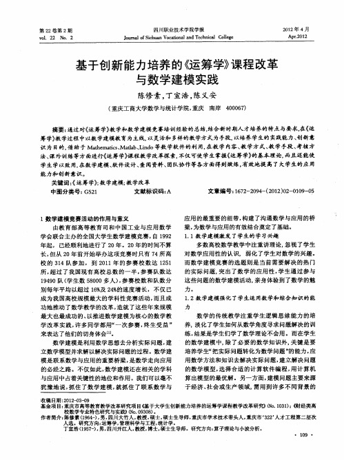 基于创新能力培养的《运筹学》课程改革与数学建模实践