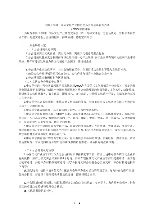 中国(深圳)国际文化产业博览交易会分会场管理办法