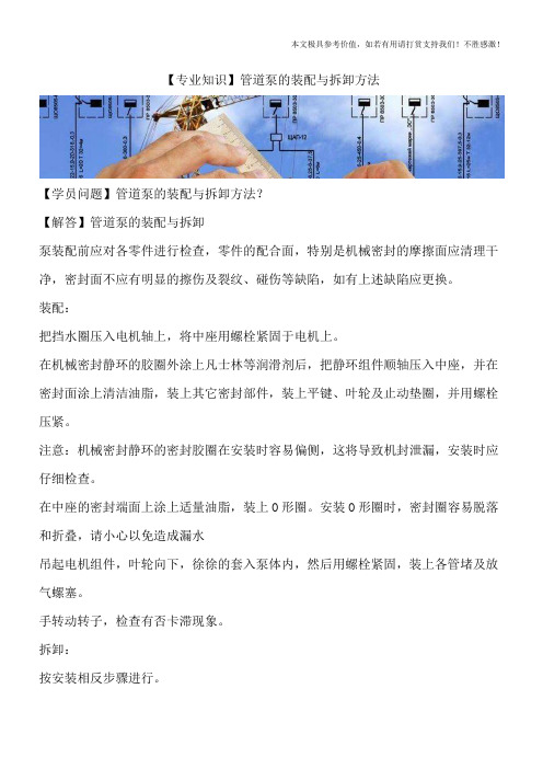 【专业知识】管道泵的装配与拆卸方法