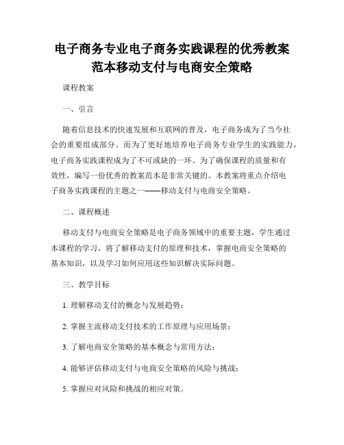 电子商务专业电子商务实践课程的优秀教案范本移动支付与电商安全策略