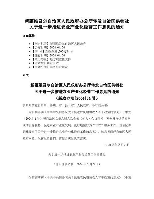 新疆维吾尔自治区人民政府办公厅转发自治区供销社关于进一步推进农业产业化经营工作意见的通知