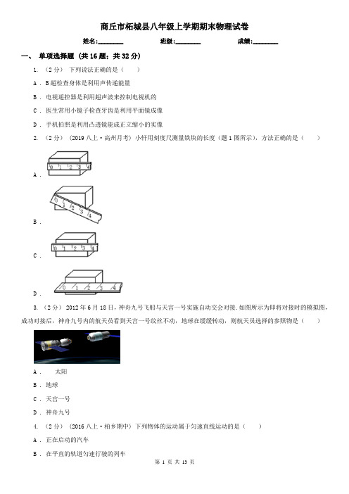 商丘市柘城县八年级上学期期末物理试卷