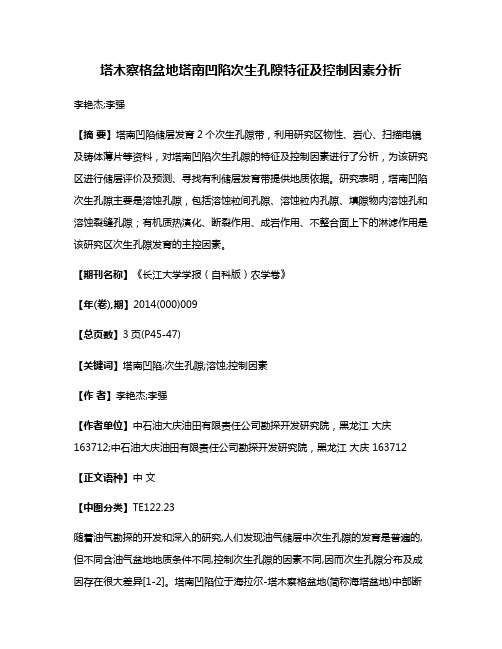 塔木察格盆地塔南凹陷次生孔隙特征及控制因素分析