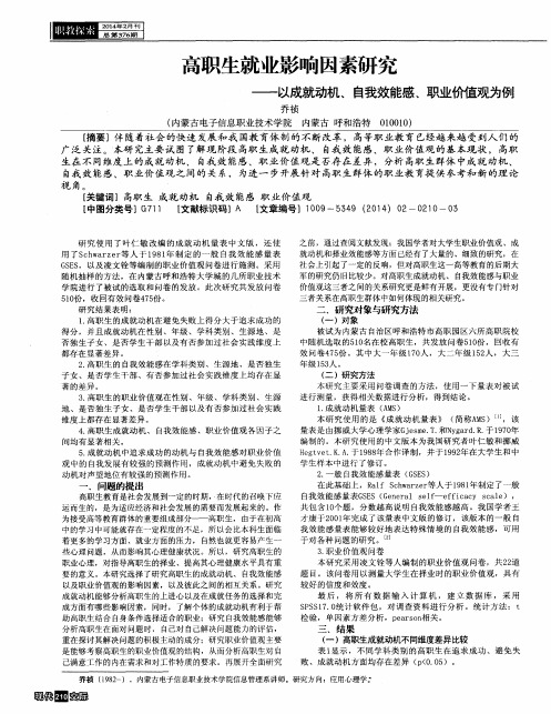 高职生就业影响因素研究--以成就动机、自我效能感、职业价值观为例