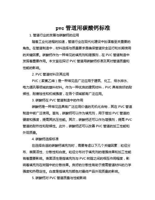 pvc管道用碳酸钙标准