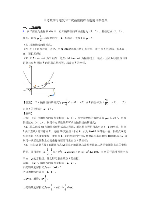 中考数学专题复习二次函数的综合题附详细答案