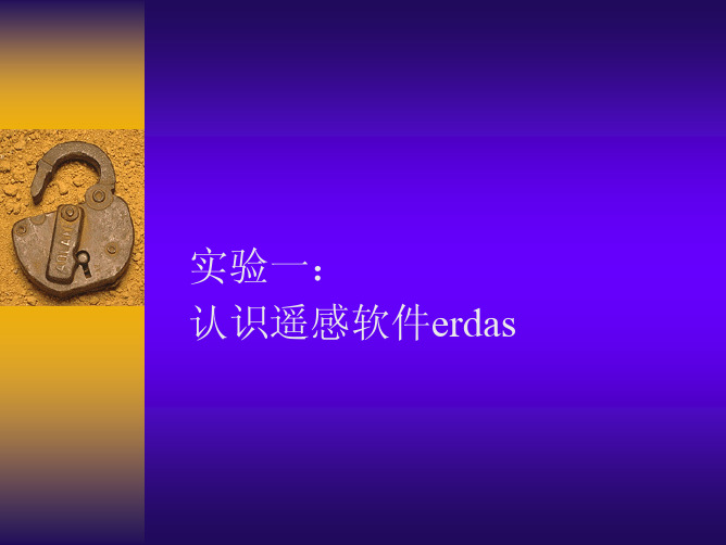 实验一-认识遥感软件erdas