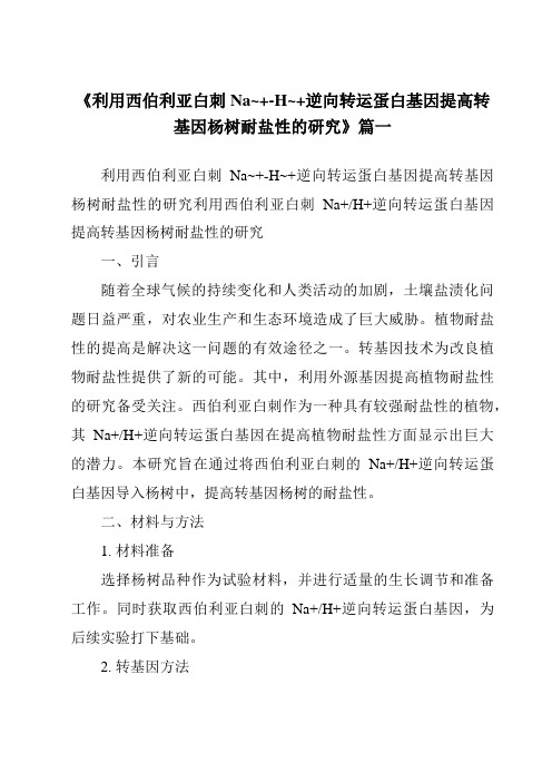 《利用西伯利亚白刺Na~+-H~+逆向转运蛋白基因提高转基因杨树耐盐性的研究》范文