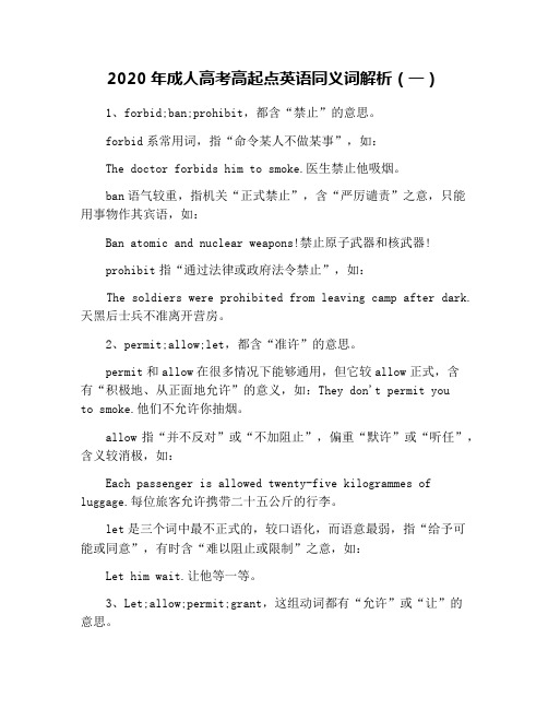 2020年成人高考高起点英语同义词解析(一)