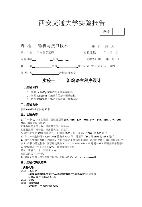 微机原理实验报告