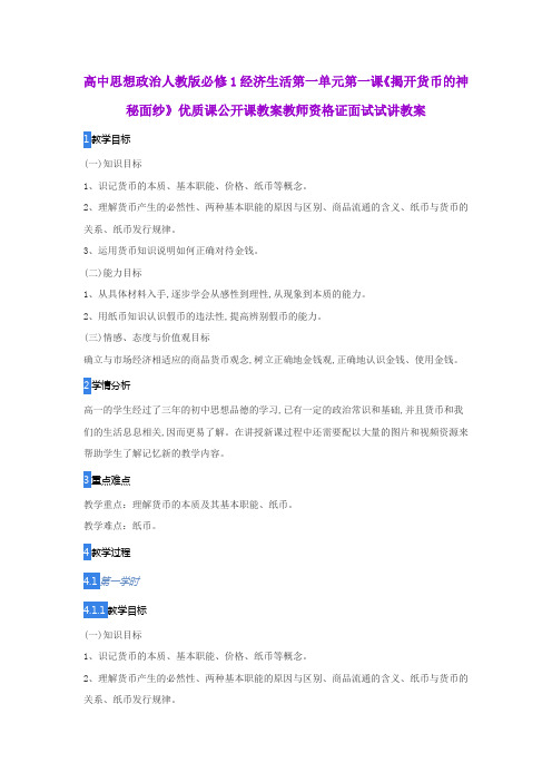 高中思想政治人教版必修1经济生活第一单元第一课《揭开货币的神秘面纱》优质公开课教师资格证面试试讲教案