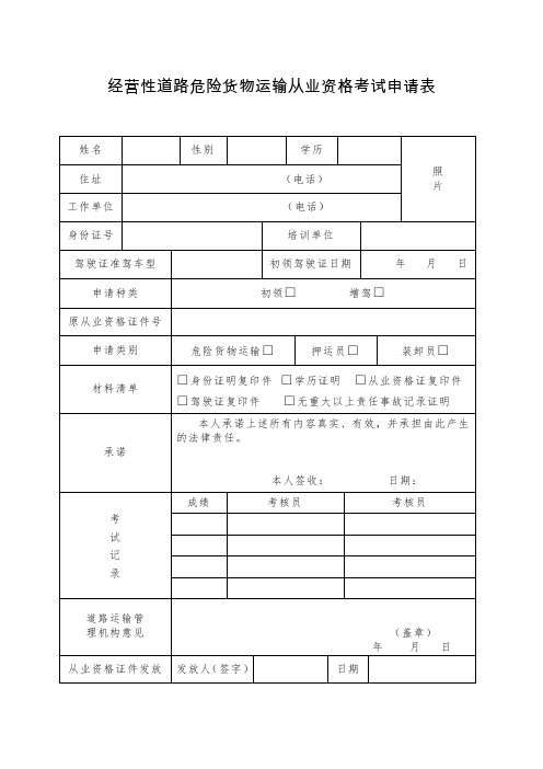 经营性道路危险货物运输从业资格考试申请表