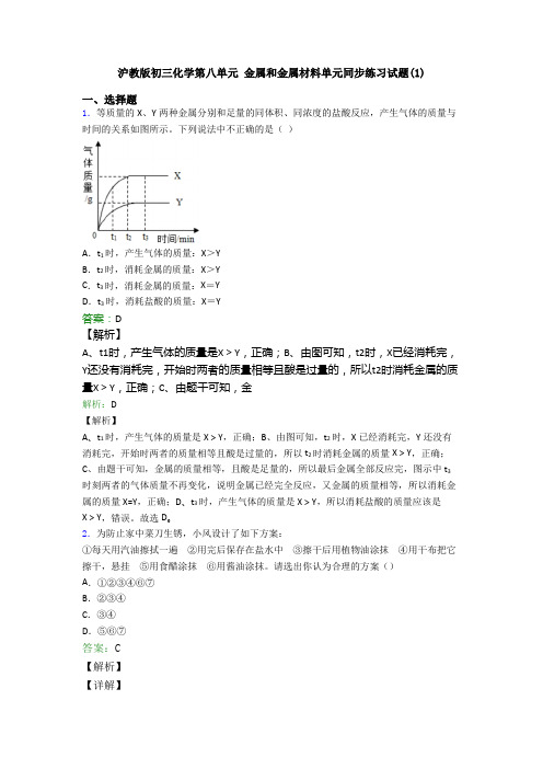 沪教版初三化学第八单元 金属和金属材料单元同步练习试题(1)