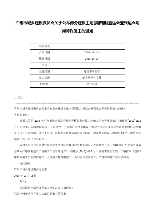 广州市城乡建设委员会关于公布部分建设工地(第四批)亚运会亚残运会期间特许施工的通知-