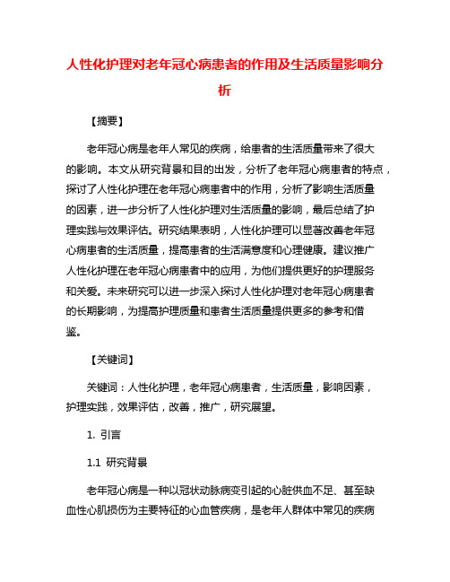 人性化护理对老年冠心病患者的作用及生活质量影响分析