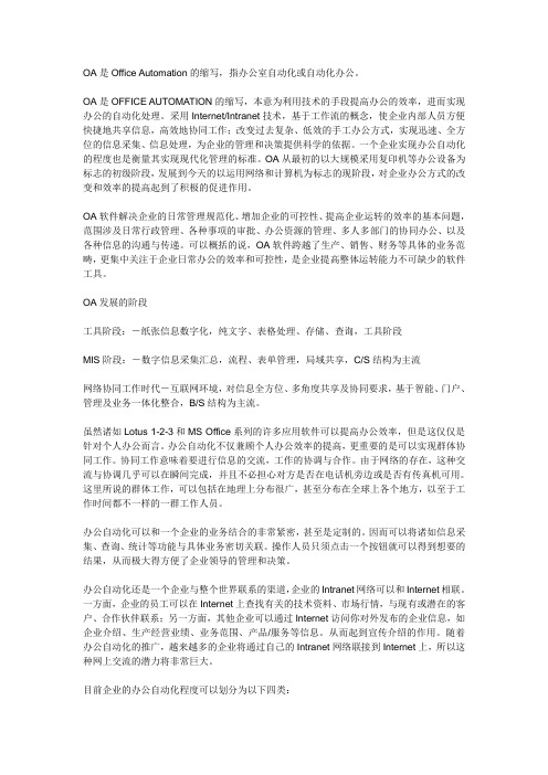 OA是什么意思